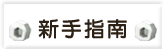 新手指南