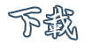 登入